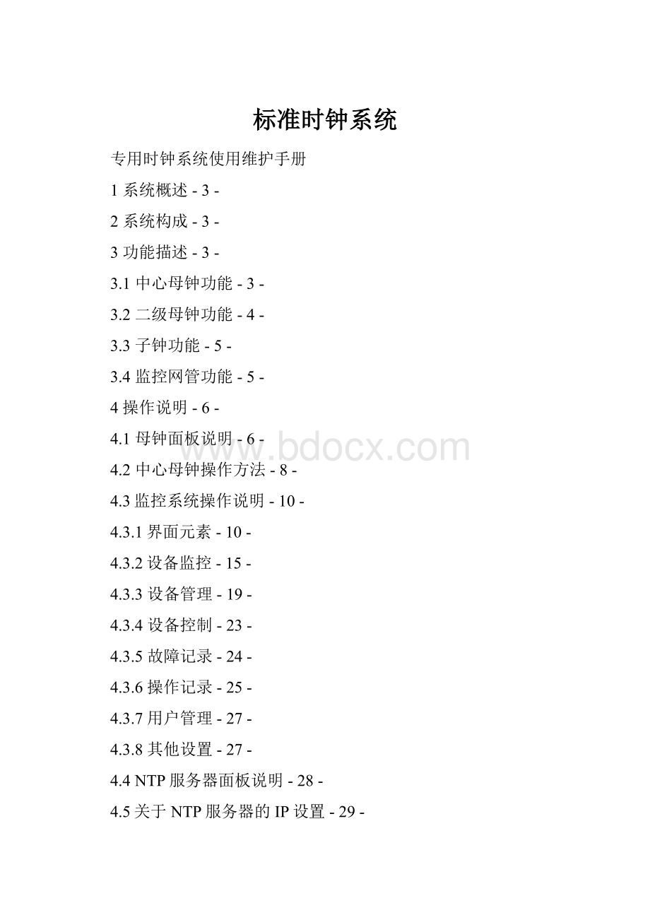 标准时钟系统.docx