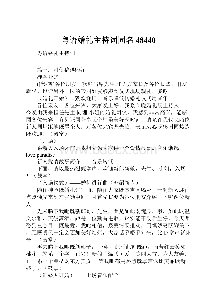 粤语婚礼主持词同名48440.docx_第1页