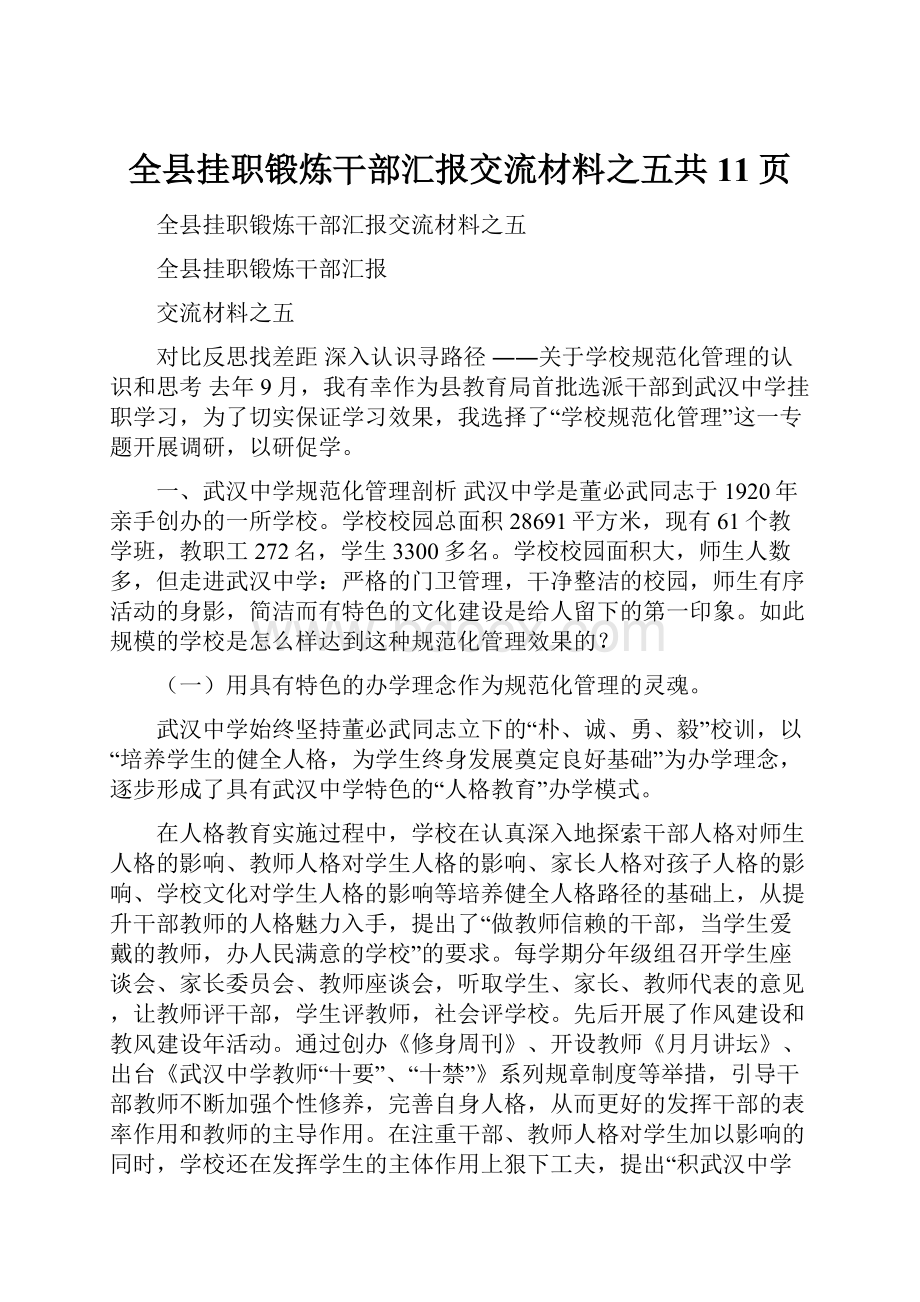 全县挂职锻炼干部汇报交流材料之五共11页.docx