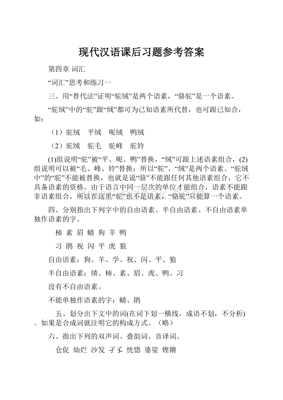 现代汉语课后习题参考答案.docx