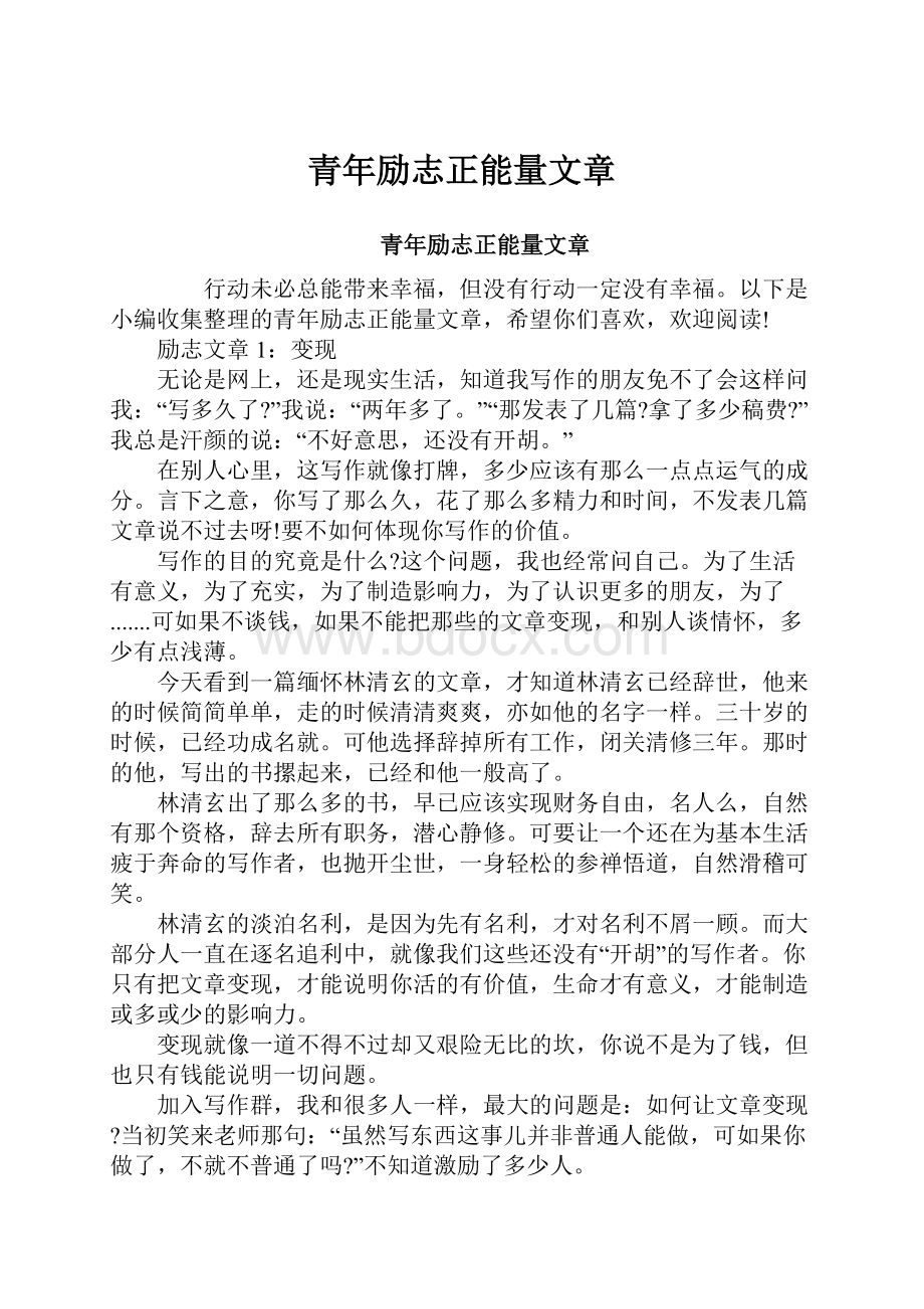 青年励志正能量文章.docx_第1页