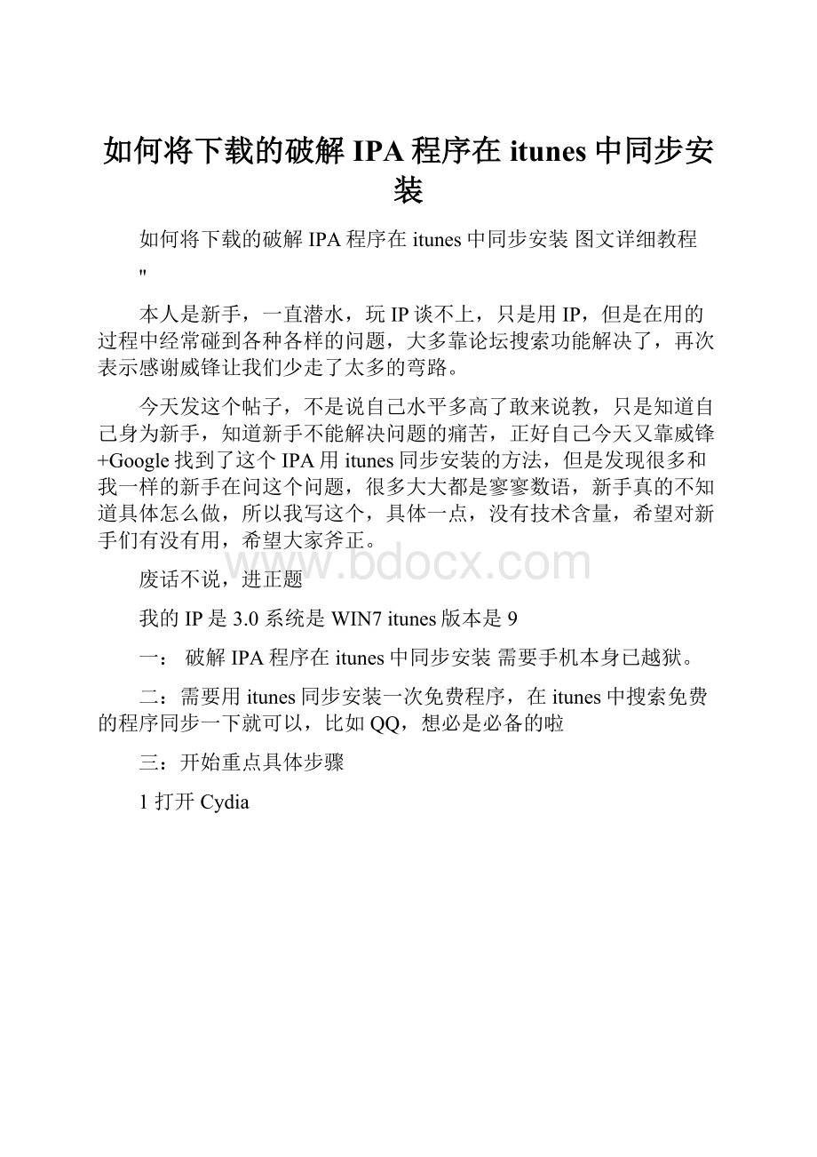 如何将下载的破解IPA程序在itunes中同步安装.docx