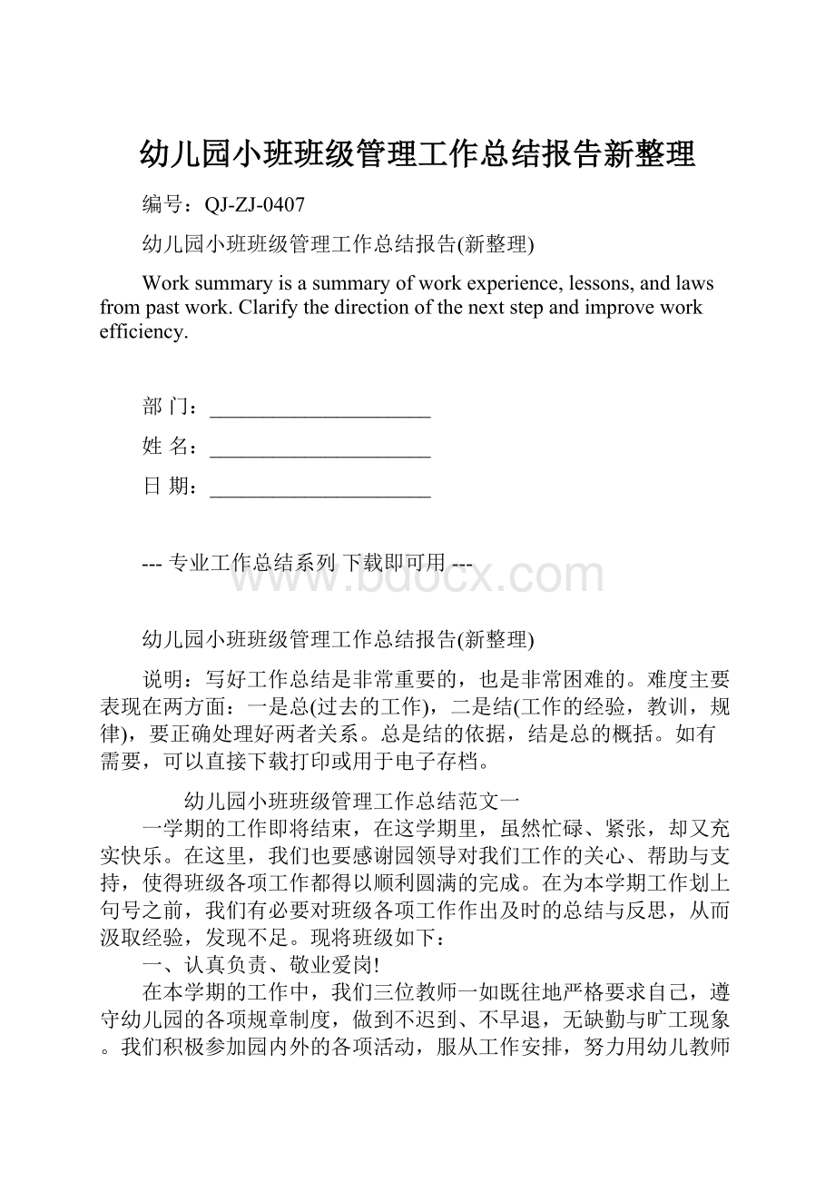 幼儿园小班班级管理工作总结报告新整理.docx