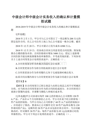 中级会计师中级会计实务收入的确认和计量模拟试题.docx