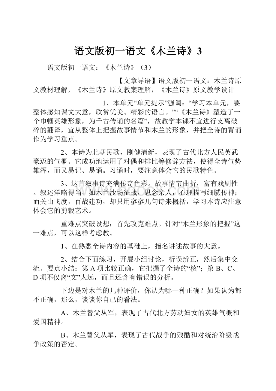 语文版初一语文《木兰诗》3.docx