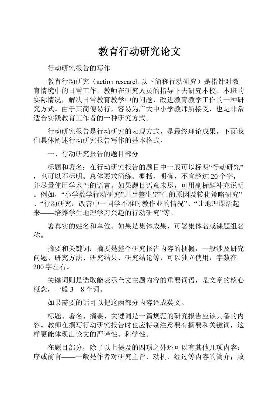 教育行动研究论文.docx_第1页