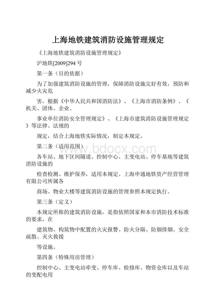 上海地铁建筑消防设施管理规定.docx_第1页