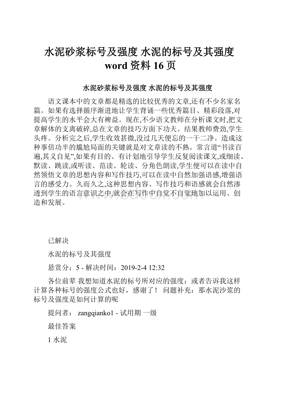 水泥砂浆标号及强度 水泥的标号及其强度word资料16页.docx