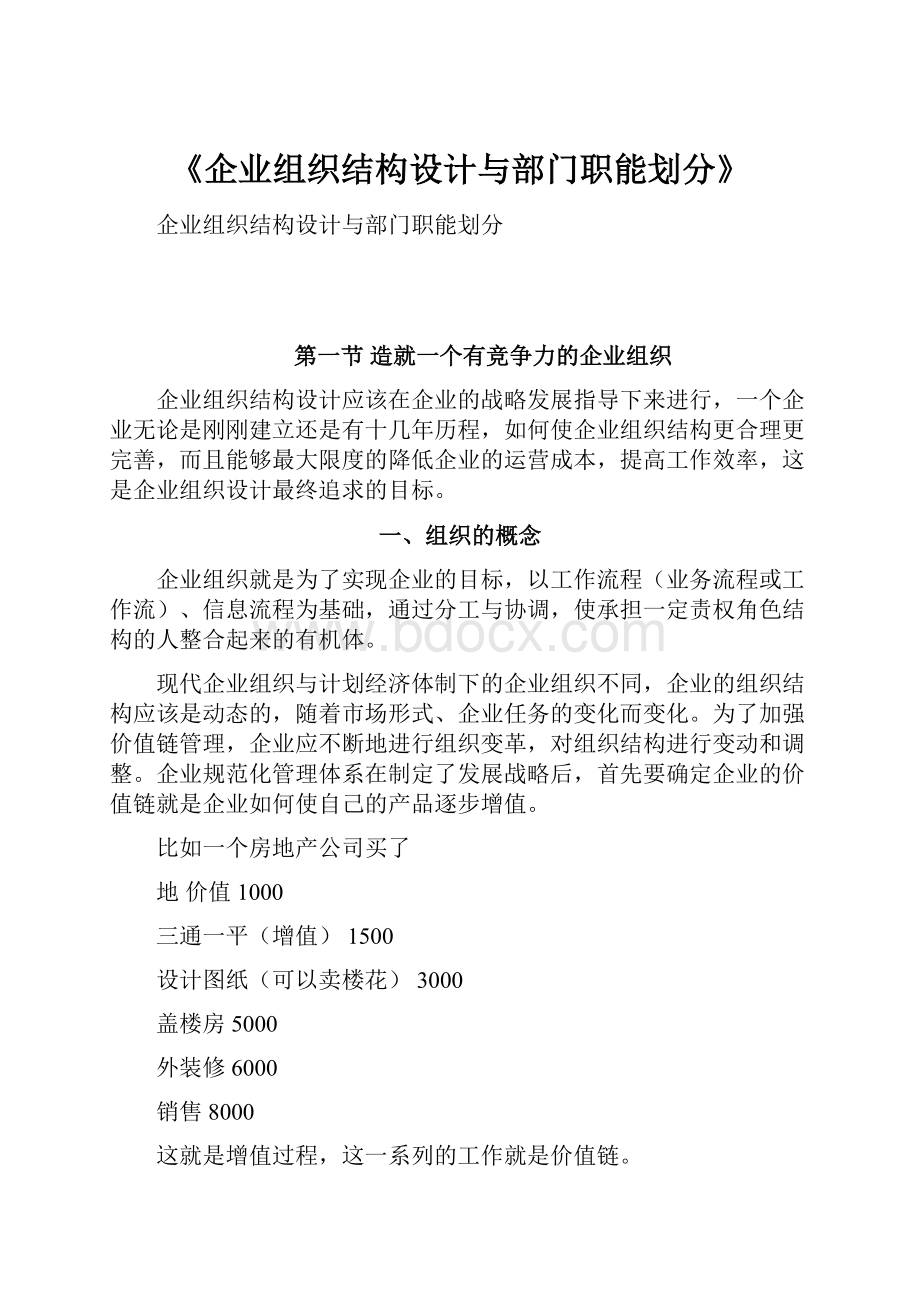 《企业组织结构设计与部门职能划分》.docx_第1页