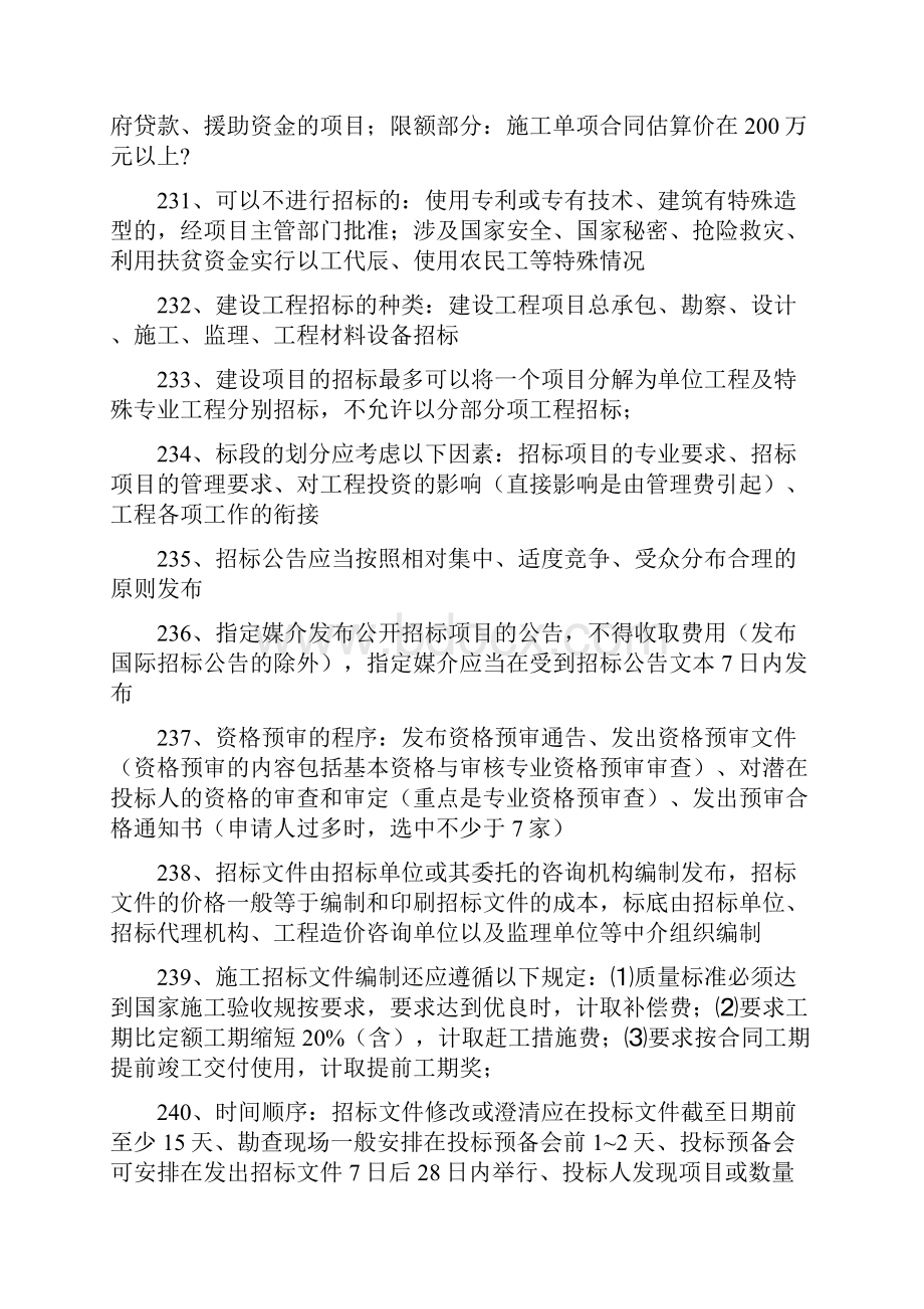 造价师考试四科精华.docx_第2页