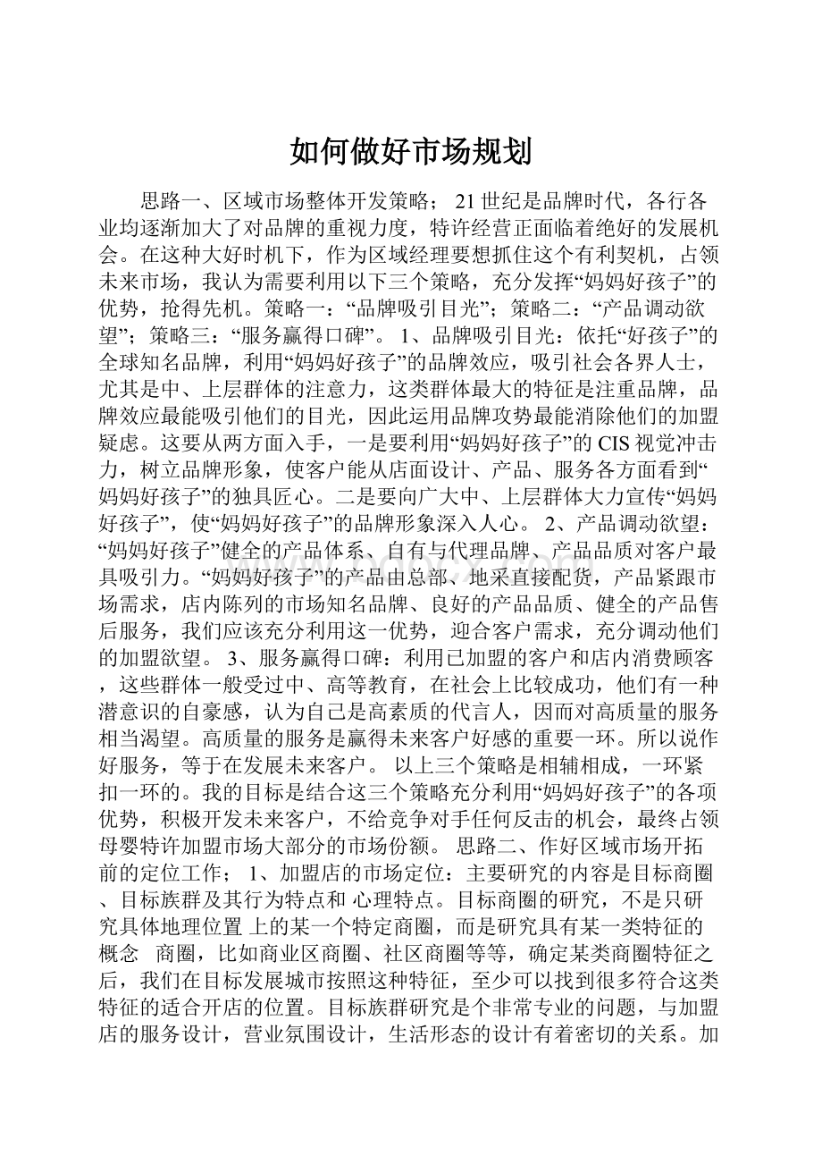 如何做好市场规划.docx_第1页