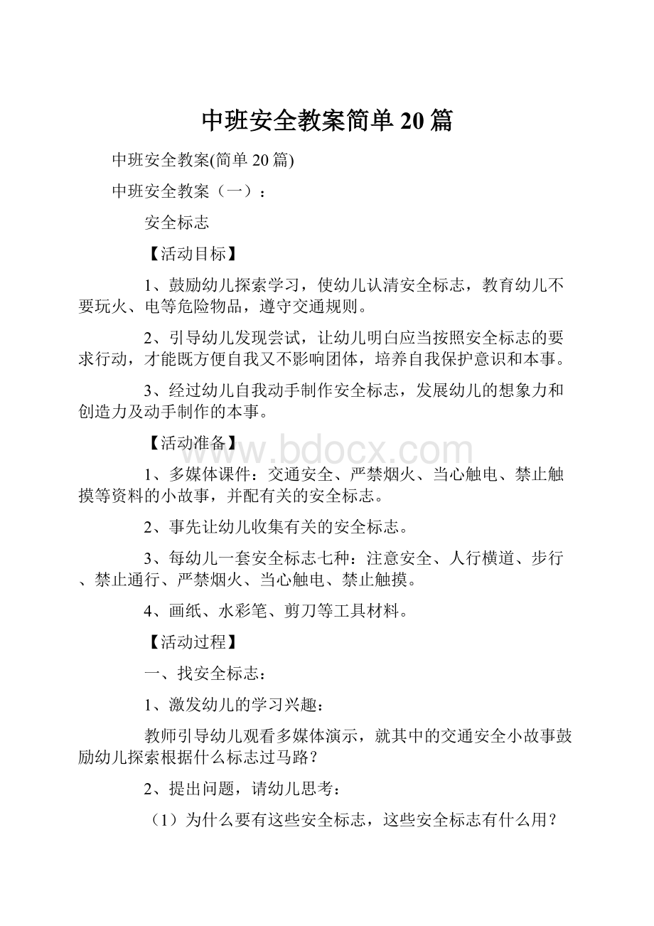 中班安全教案简单20篇.docx_第1页