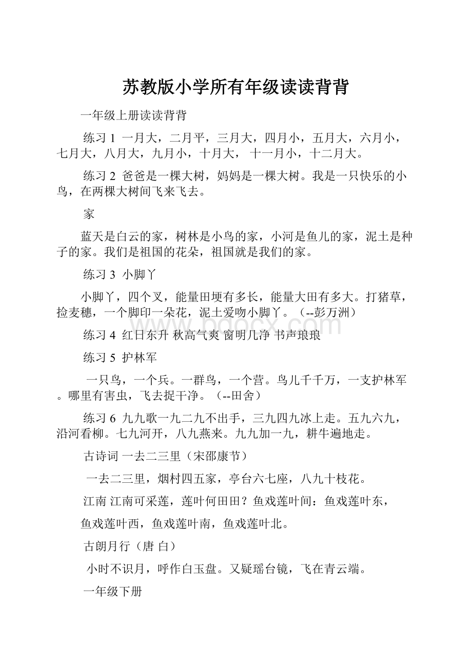 苏教版小学所有年级读读背背.docx_第1页