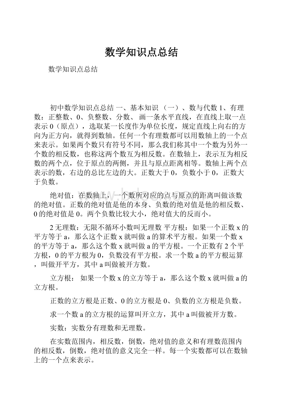 数学知识点总结.docx