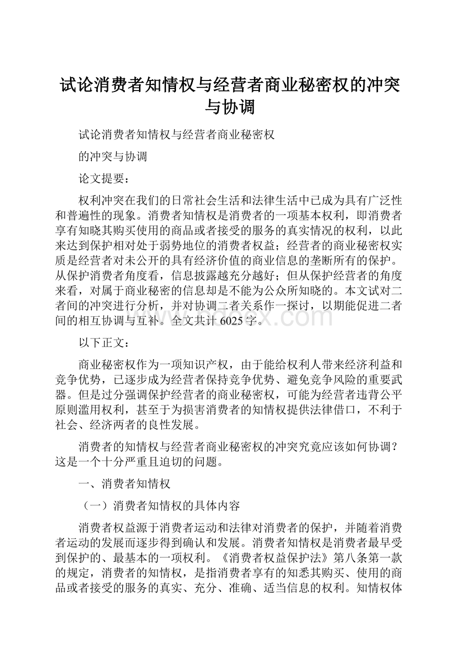 试论消费者知情权与经营者商业秘密权的冲突与协调.docx