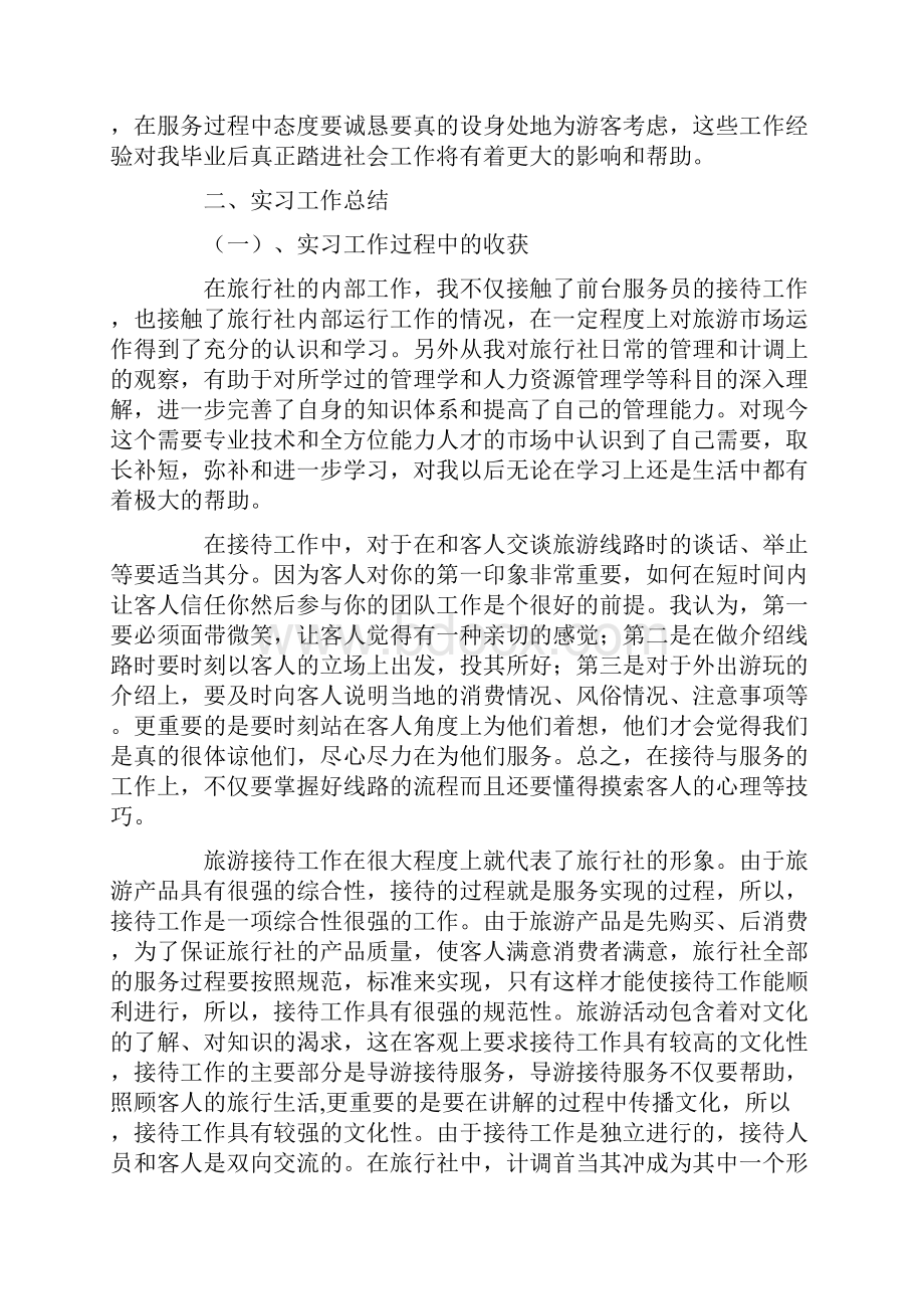 旅行社计调业务实习报告.docx_第2页