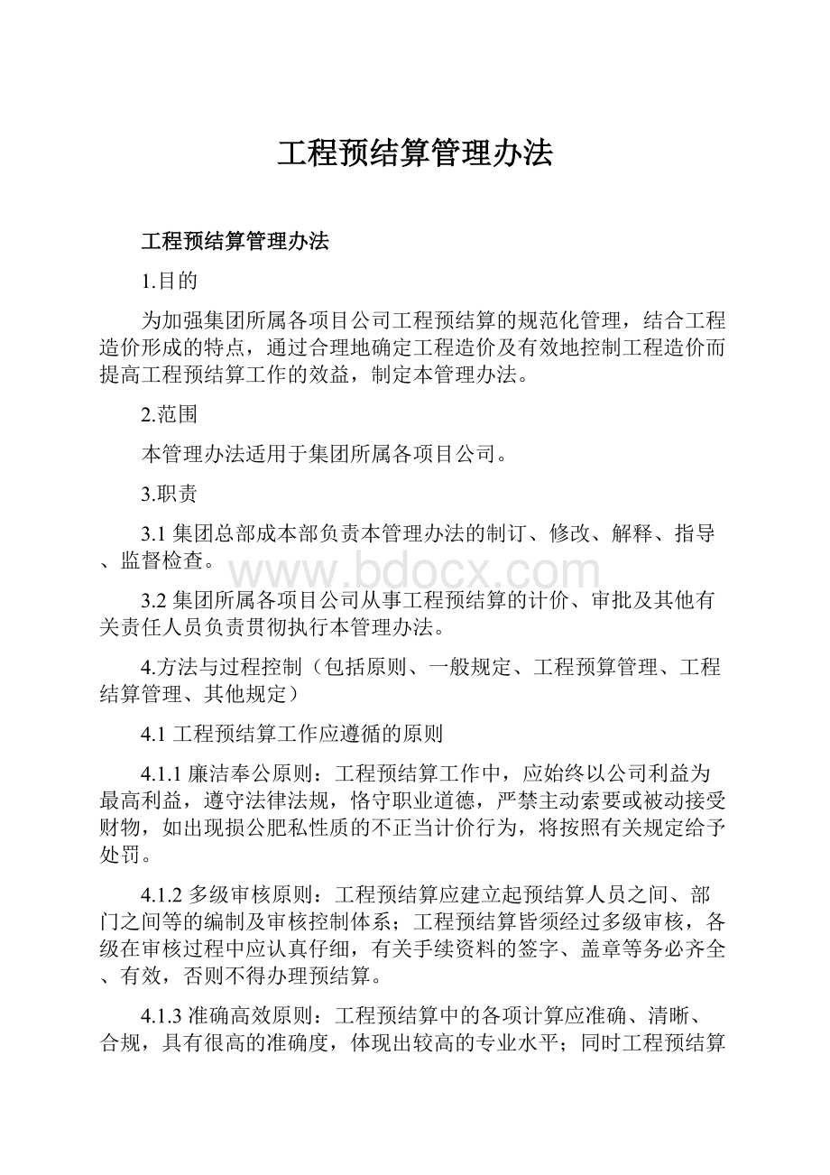 工程预结算管理办法.docx_第1页