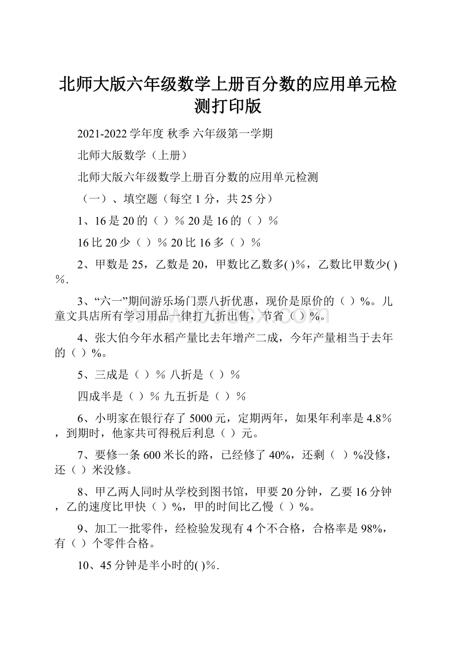 北师大版六年级数学上册百分数的应用单元检测打印版.docx