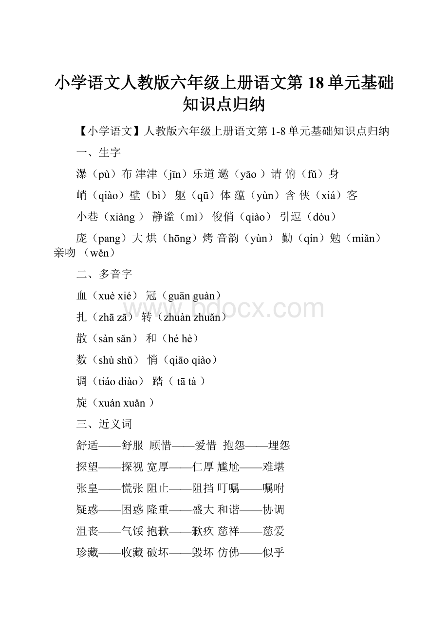 小学语文人教版六年级上册语文第18单元基础知识点归纳.docx