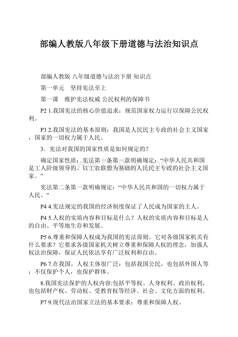 部编人教版八年级下册道德与法治知识点.docx_第1页