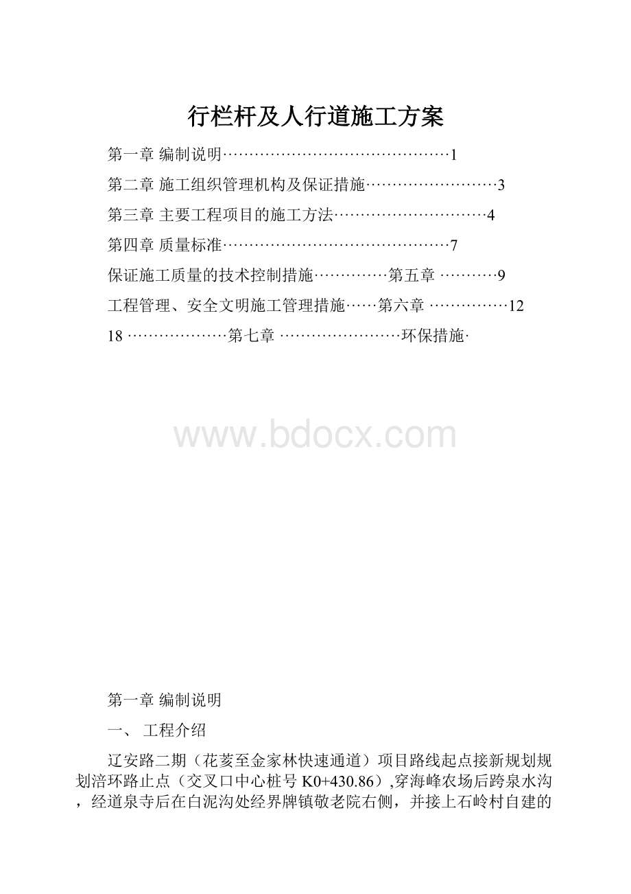 行栏杆及人行道施工方案.docx