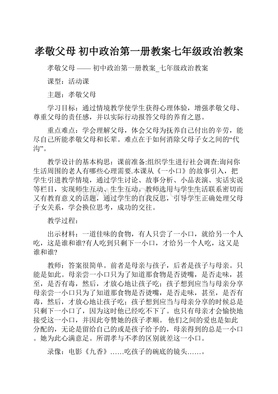 孝敬父母初中政治第一册教案七年级政治教案.docx_第1页