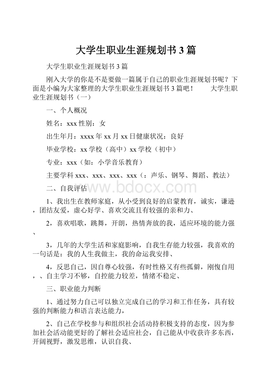 大学生职业生涯规划书3篇.docx