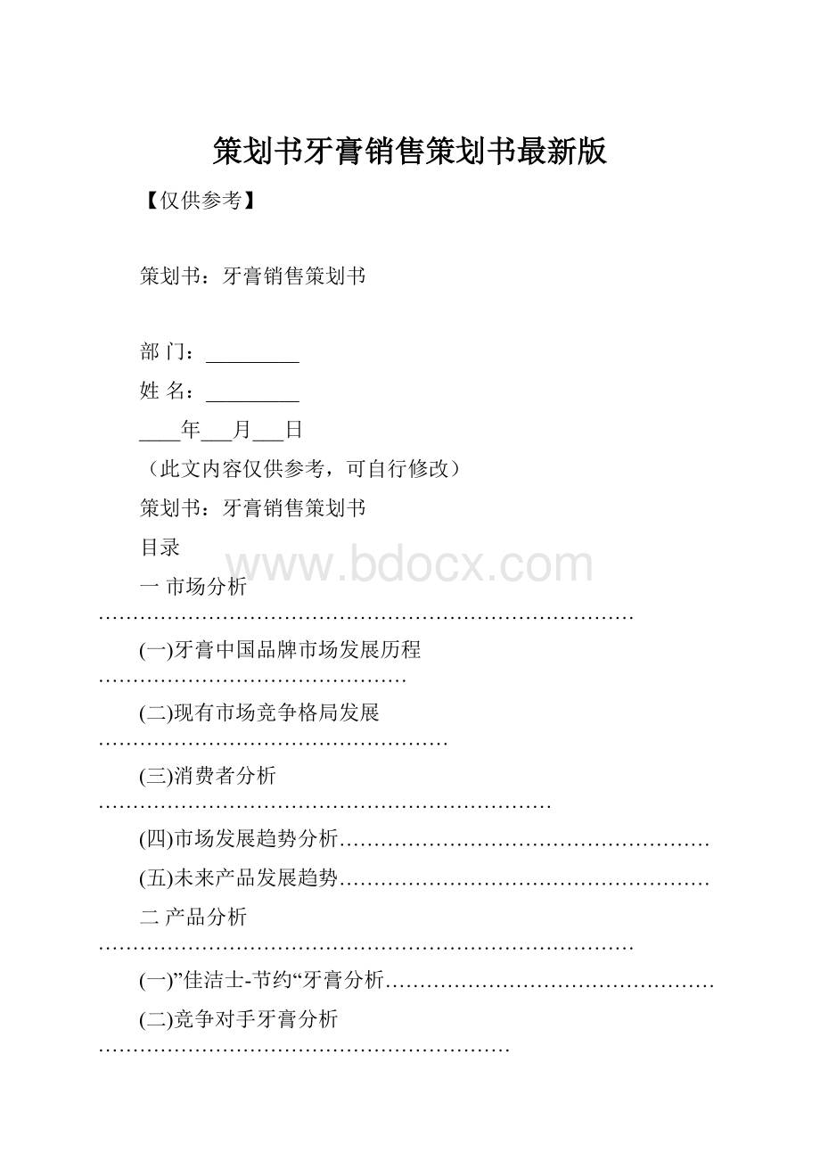 策划书牙膏销售策划书最新版.docx