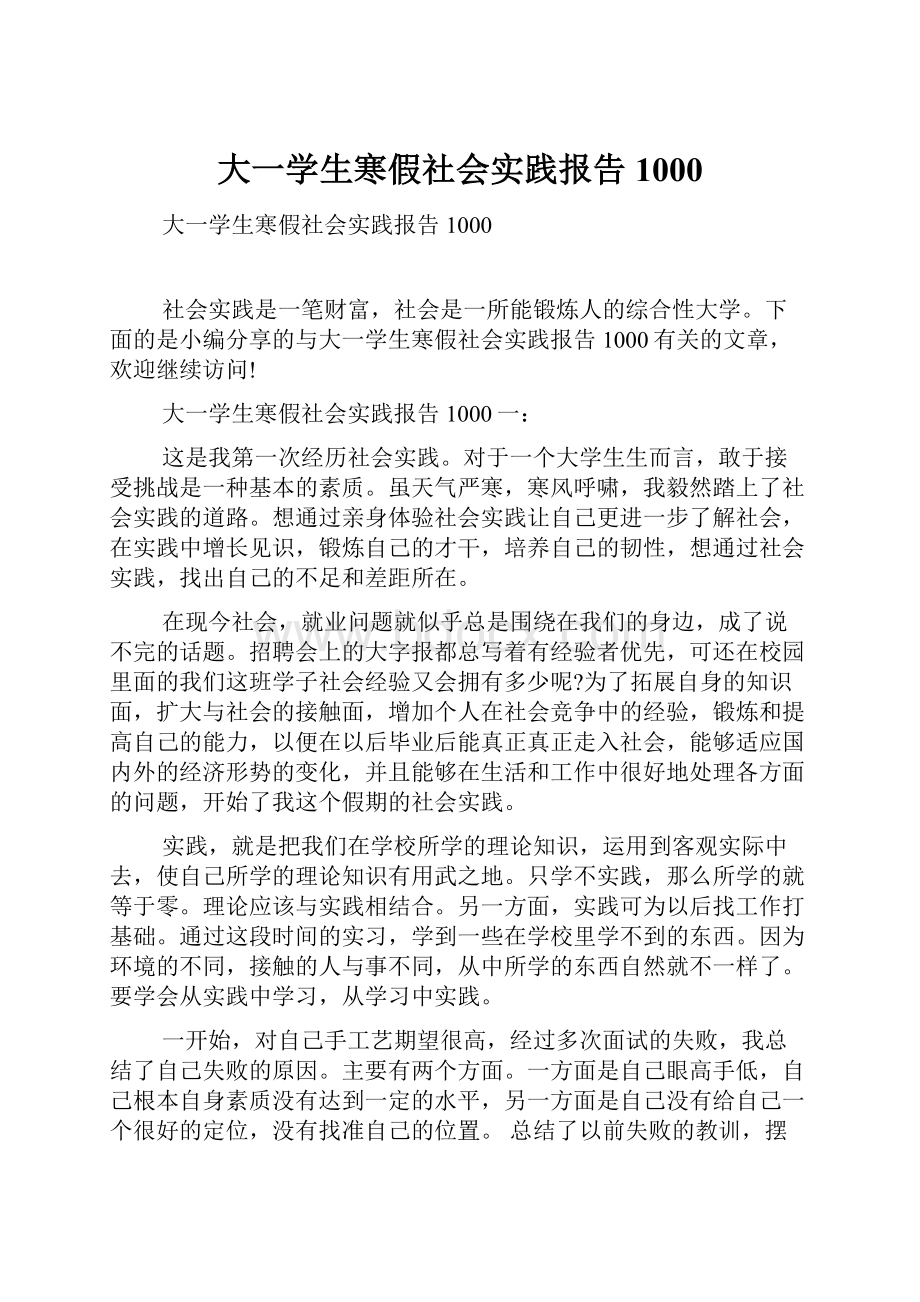 大一学生寒假社会实践报告1000.docx_第1页