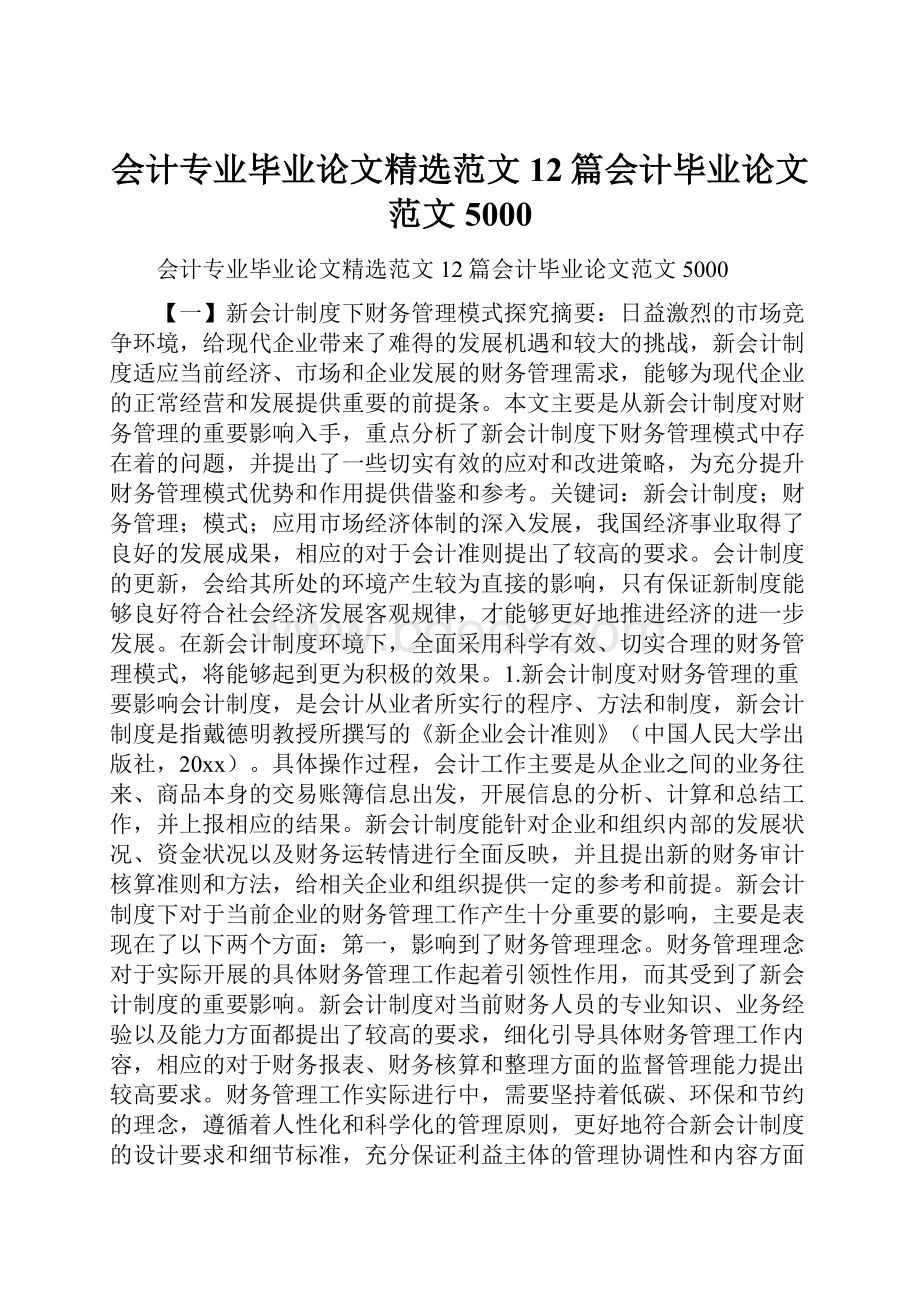 会计专业毕业论文精选范文12篇会计毕业论文范文5000.docx