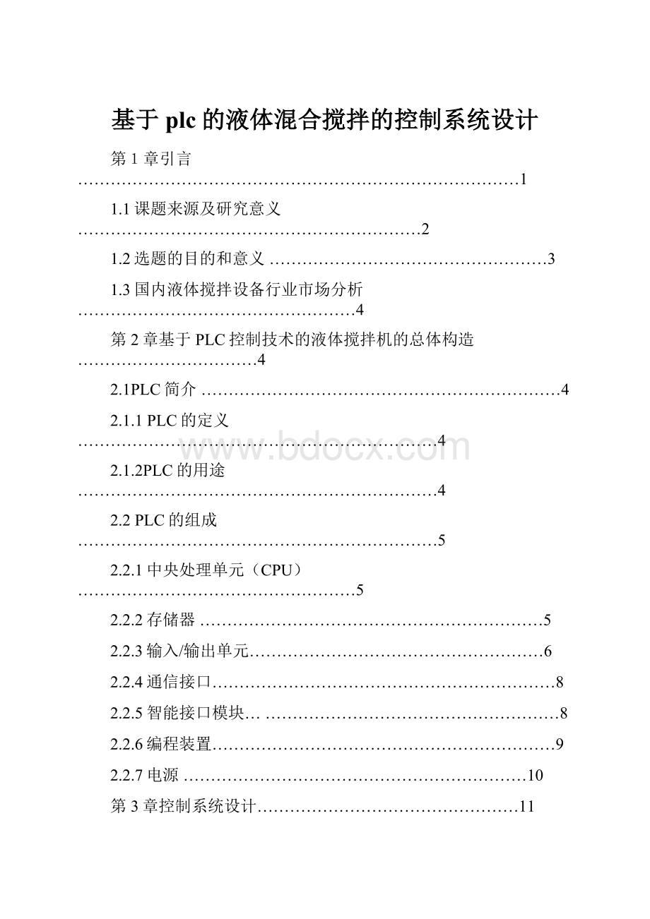 基于plc的液体混合搅拌的控制系统设计.docx