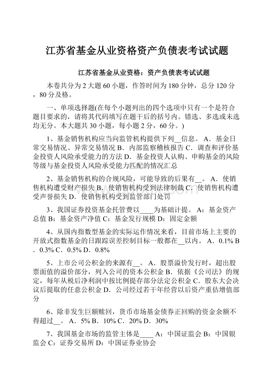 江苏省基金从业资格资产负债表考试试题.docx_第1页