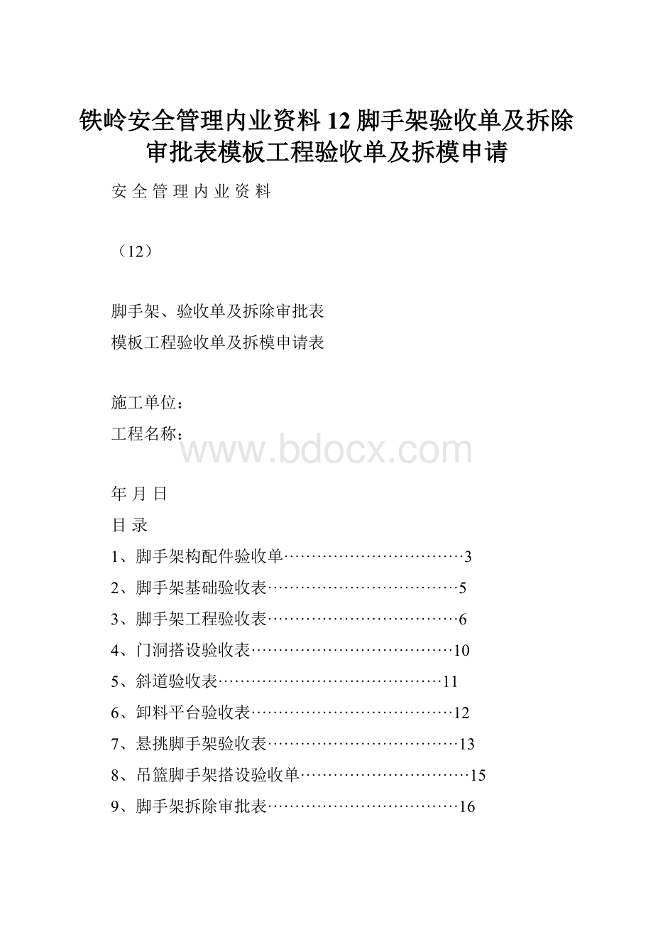 铁岭安全管理内业资料12脚手架验收单及拆除审批表模板工程验收单及拆模申请.docx