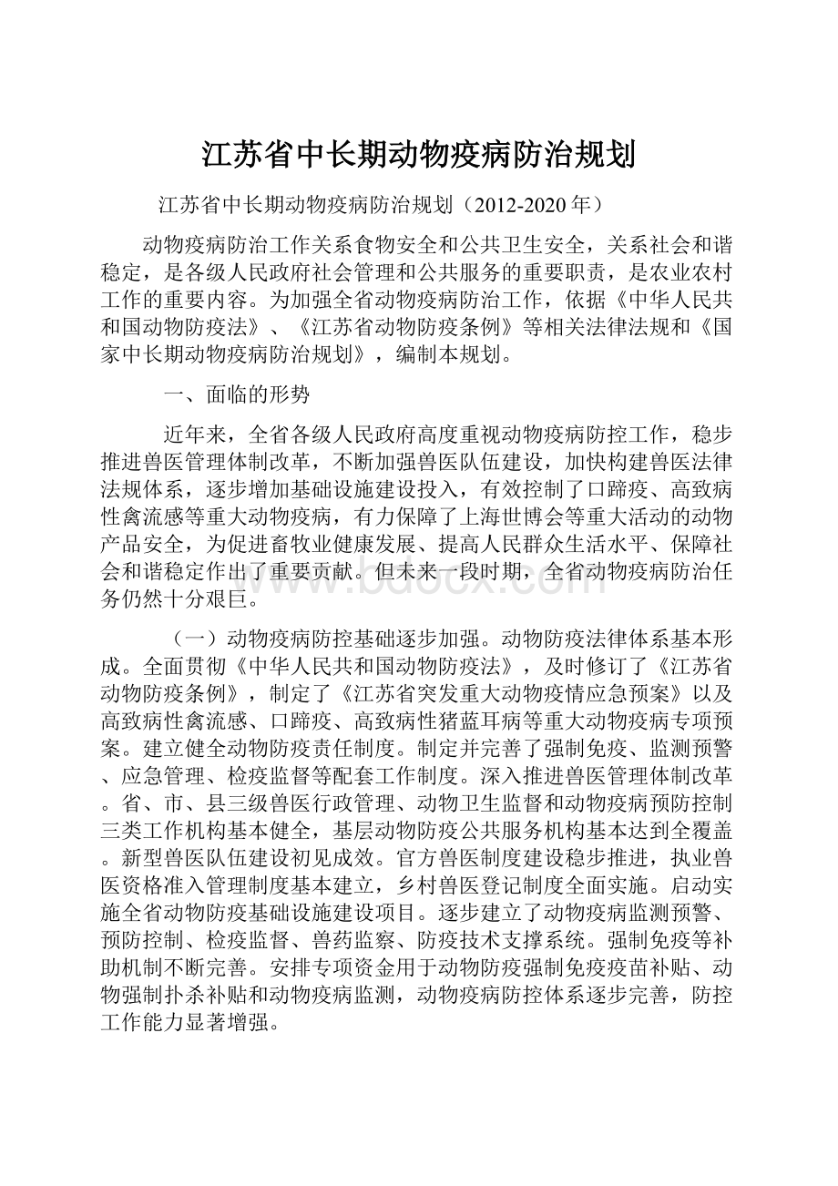 江苏省中长期动物疫病防治规划.docx