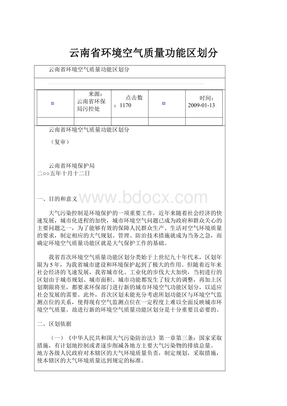 云南省环境空气质量功能区划分.docx