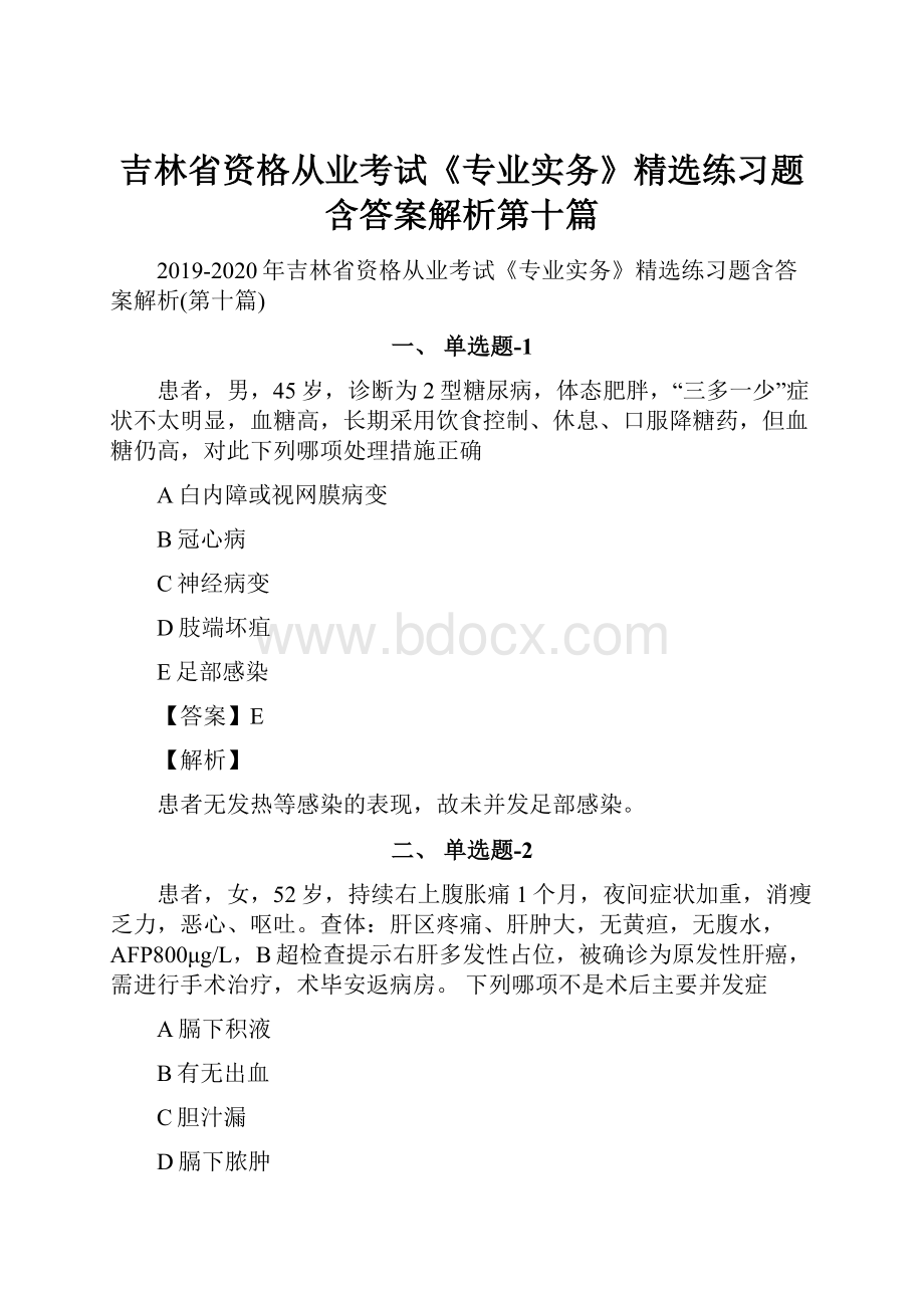 吉林省资格从业考试《专业实务》精选练习题含答案解析第十篇.docx