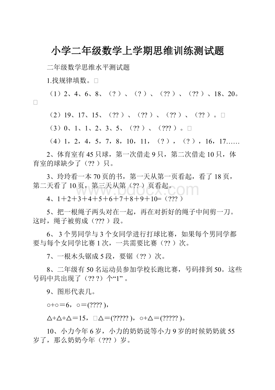 小学二年级数学上学期思维训练测试题.docx