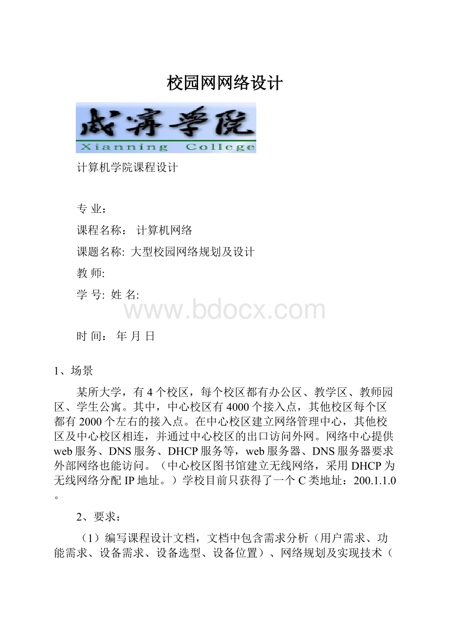 校园网网络设计.docx