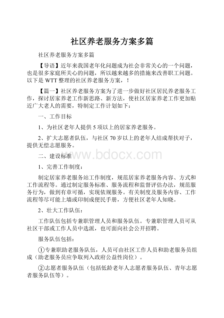 社区养老服务方案多篇.docx_第1页