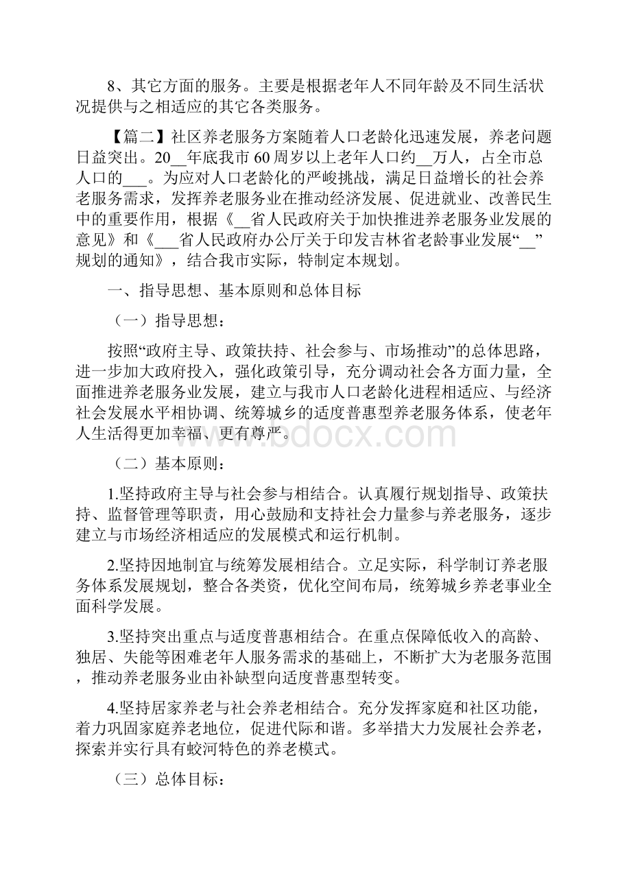 社区养老服务方案多篇.docx_第3页