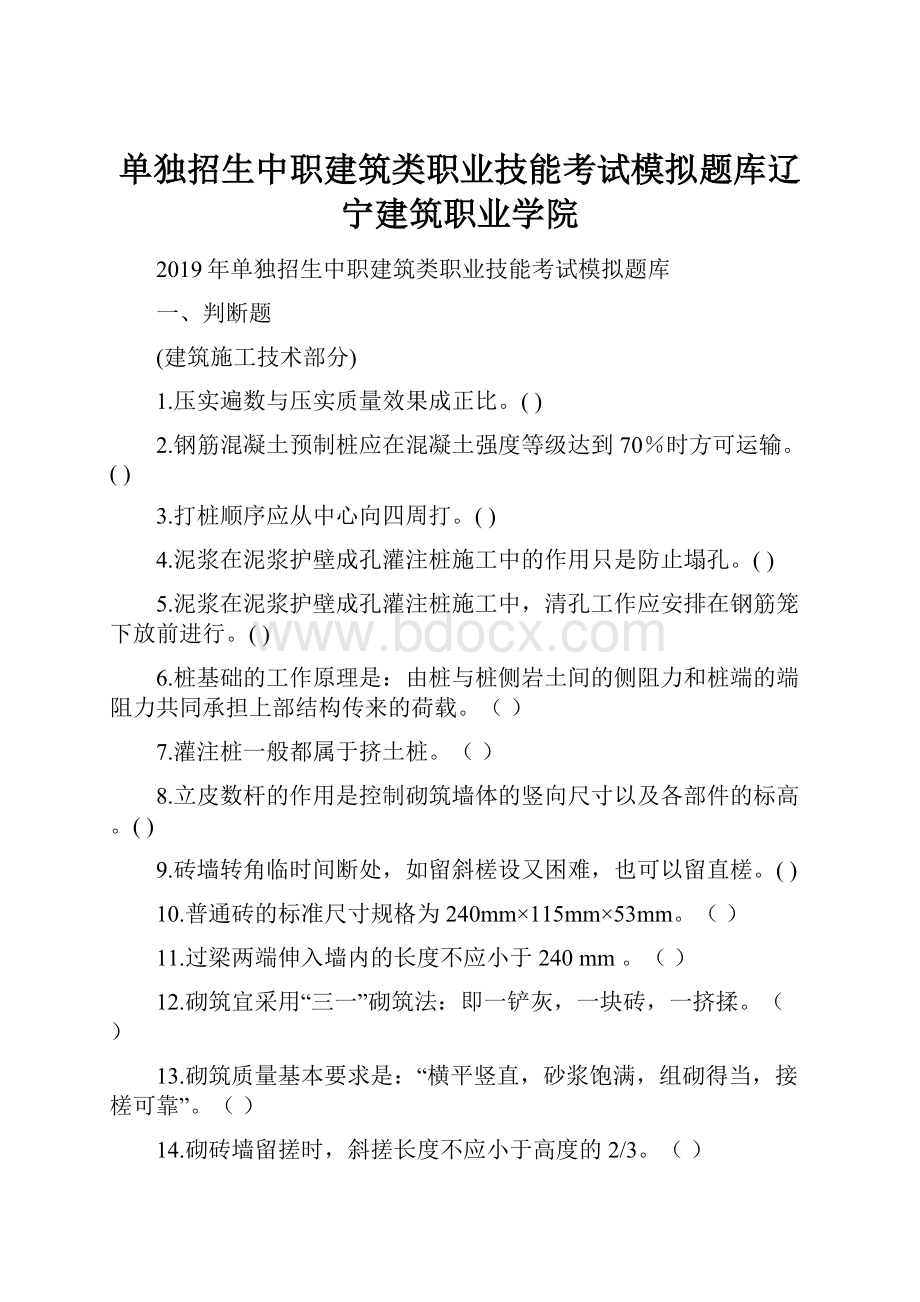 单独招生中职建筑类职业技能考试模拟题库辽宁建筑职业学院.docx_第1页