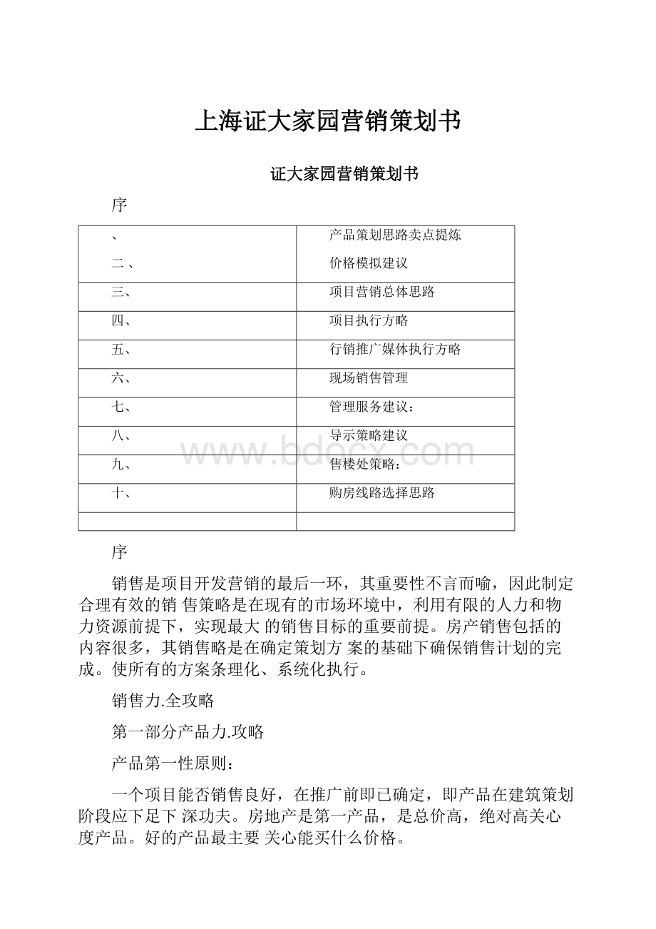 上海证大家园营销策划书.docx_第1页