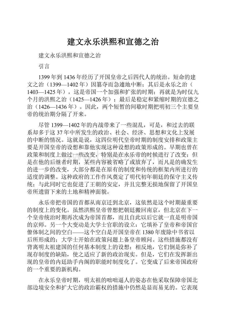 建文永乐洪熙和宣德之治.docx