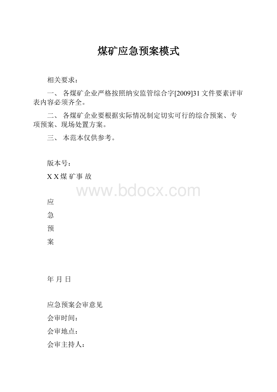 煤矿应急预案模式.docx