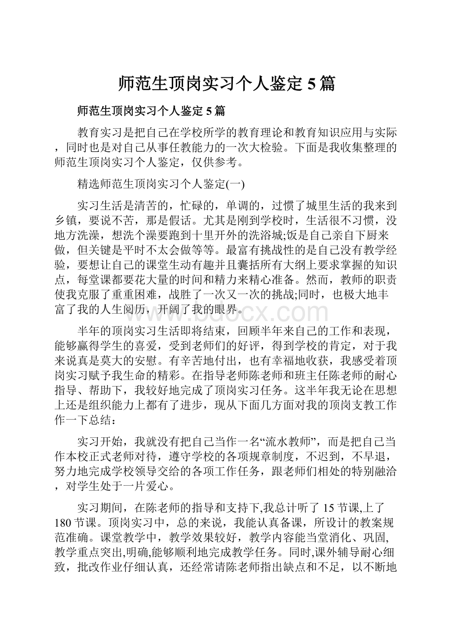 师范生顶岗实习个人鉴定5篇.docx