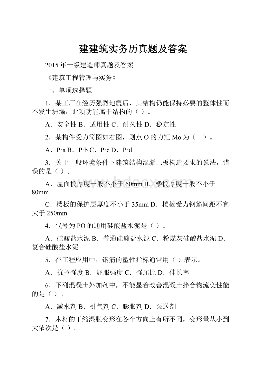 建建筑实务历真题及答案.docx_第1页