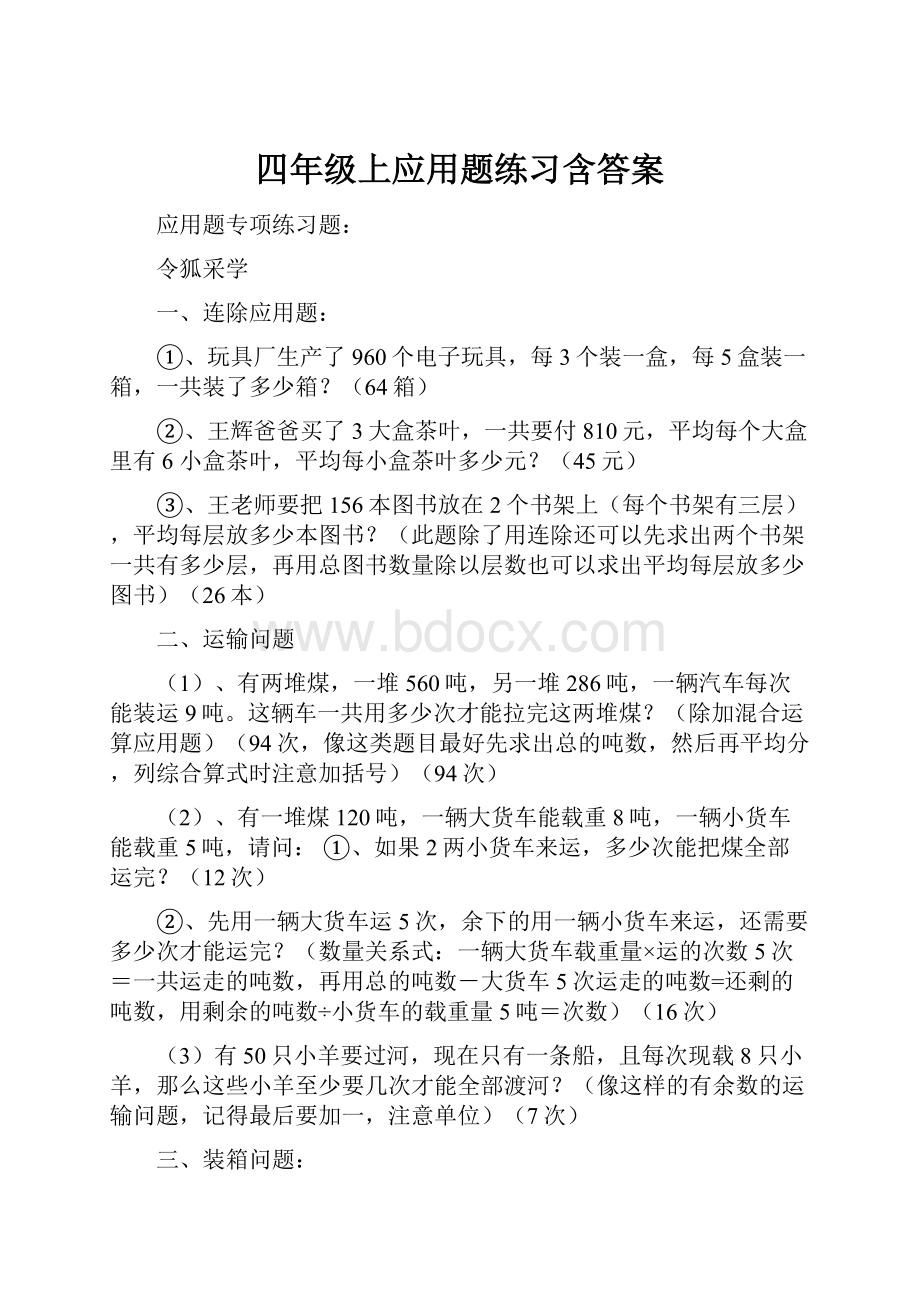 四年级上应用题练习含答案.docx_第1页