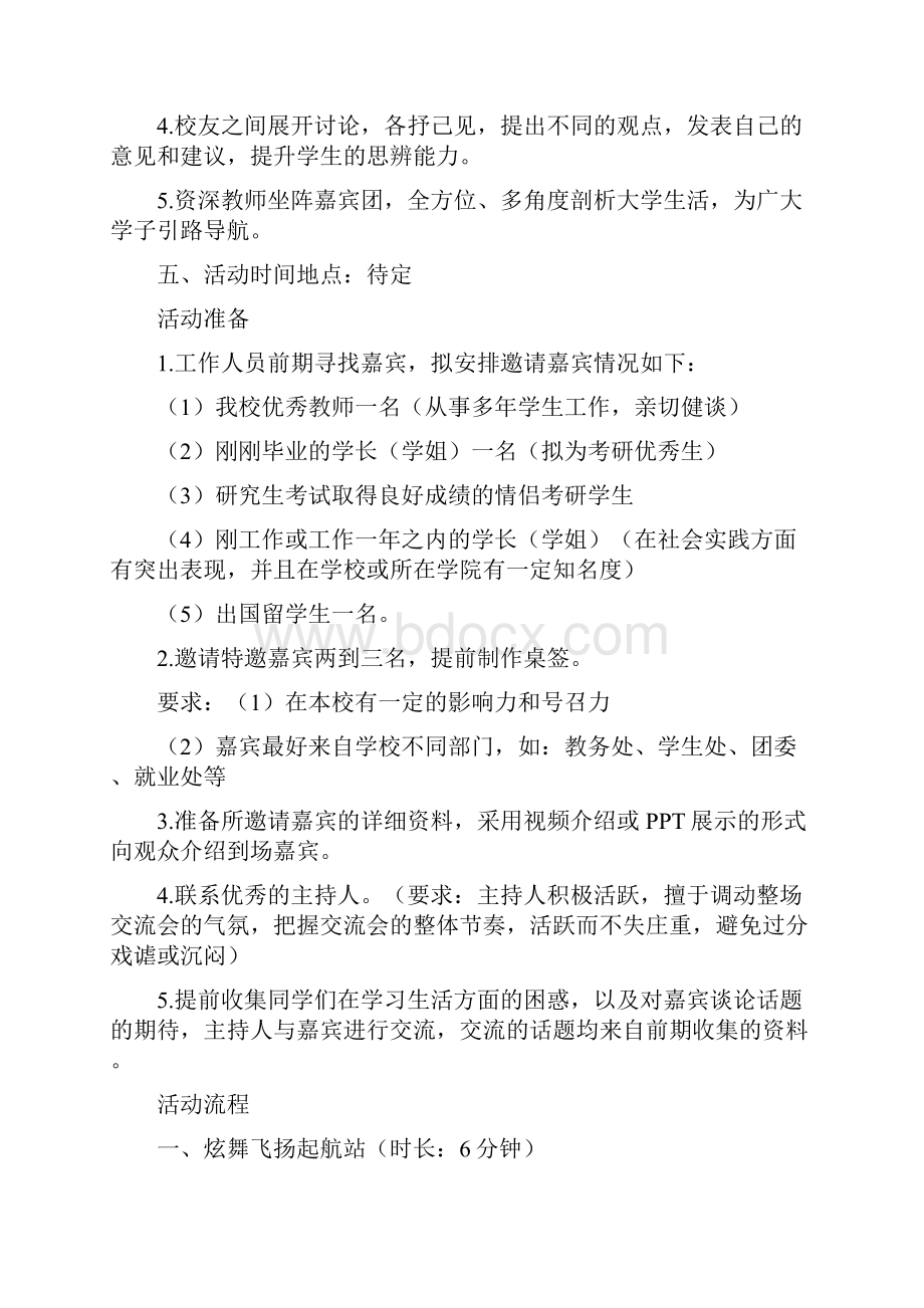 毕业生经验交流会策划书.docx_第3页