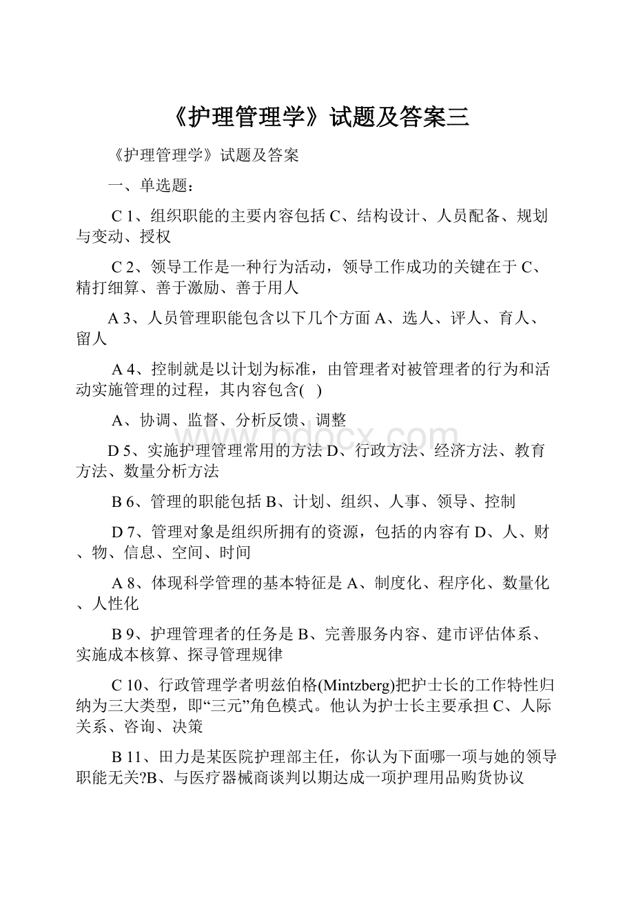 《护理管理学》试题及答案三.docx_第1页