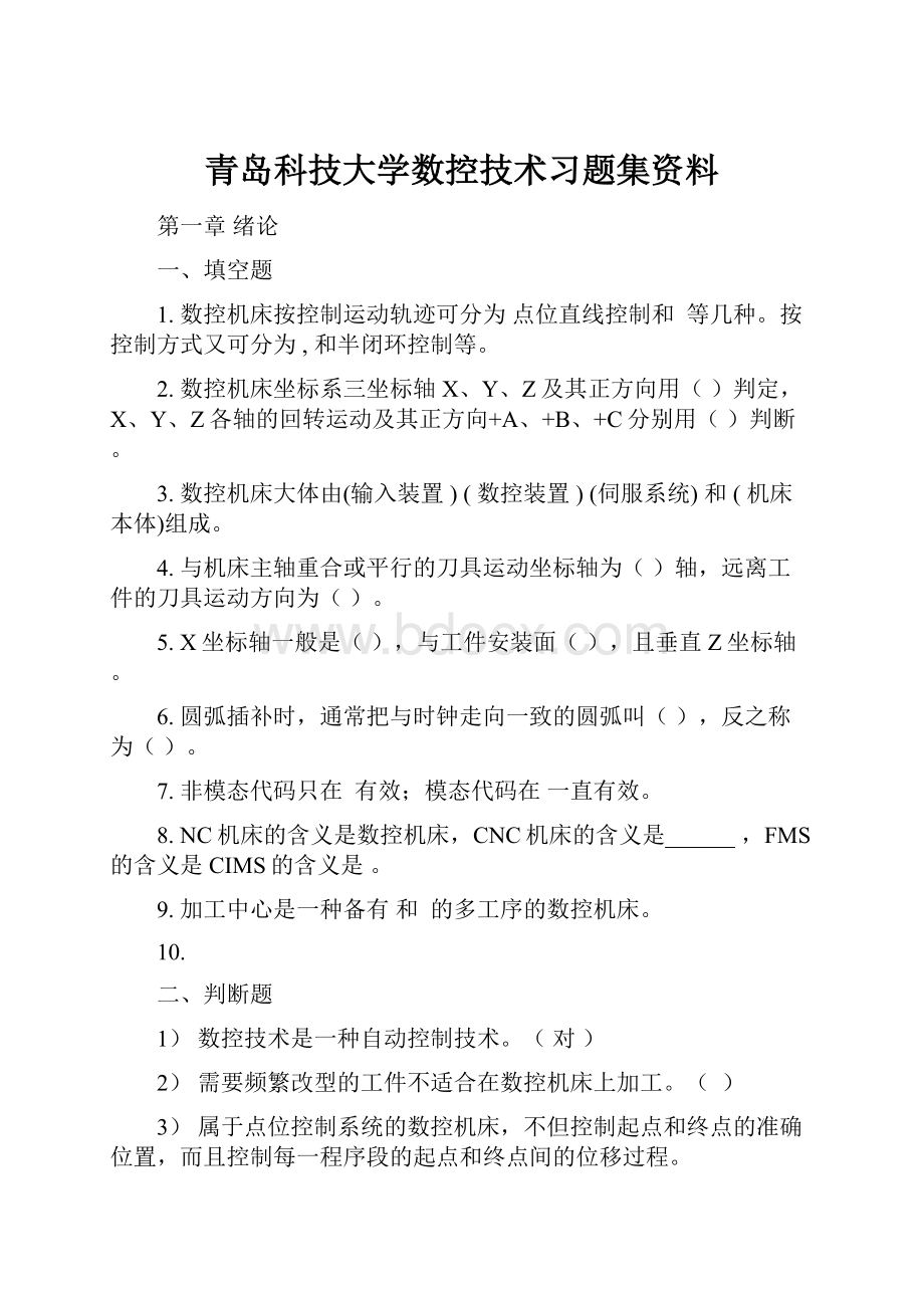 青岛科技大学数控技术习题集资料.docx